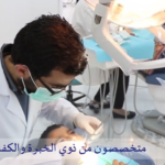 مركز الجامعة لطب وجراحة الفم والأسنان